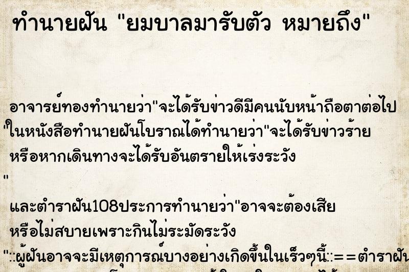 ทำนายฝันยมบาลมารับตัวหมายถึง ทำนายฝันทำนายฝันยมบาลมารับตัวหมายถึง